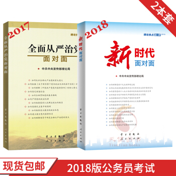 理论热点面对面：2018新时代面对面+2017全面从严治党面对面 2本套 pdf epub mobi 电子书 下载