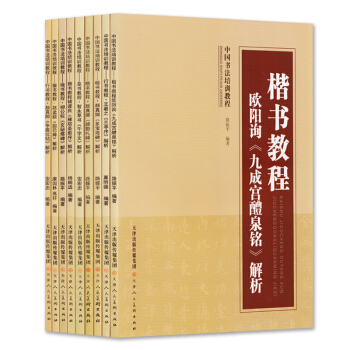 中國書法培訓教程全套9冊 書法字帖工具書 歐陽詢九成宮醴泉銘 智永草書韆字文等教材解析 正版
