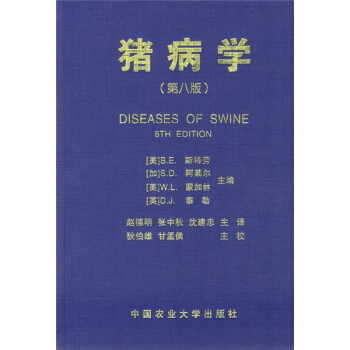 猪病学（第8版） [Diseases of Swine] pdf epub mobi 电子书 下载