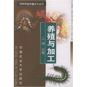 蜈蚣养殖与加工 pdf epub mobi 电子书 下载