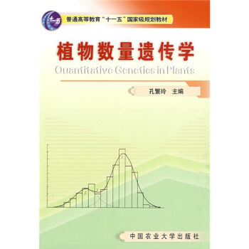 植物數量遺傳學/普通高等教育“十一五”國傢級規劃教材 pdf epub mobi 電子書 下載