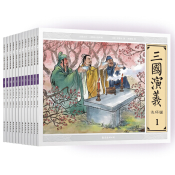 三國演義連環畫（全12冊套裝）大圖大字 中國古典小說 四大名著小人書 pdf epub mobi 電子書 下載