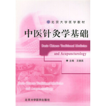 北京大學醫學教材:中醫針灸學基礎