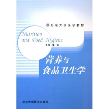 北京大学医学教材：营养与食品卫生学 pdf epub mobi 电子书 下载