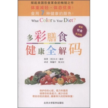 多彩膳食健康全解碼 [What Color Is Your Diet？The 7 Colors of Health] pdf epub mobi 電子書 下載