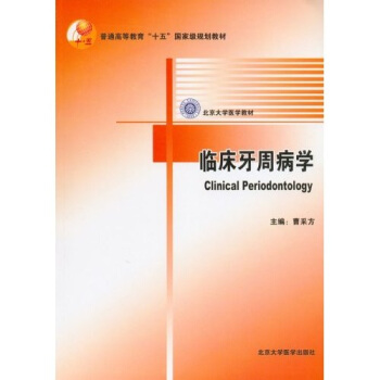 臨床牙周病學 pdf epub mobi 電子書 下載