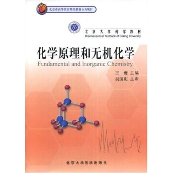 北京大学药学教材：化学原理和无机化学 [Fundamental and Inorganic Chemistry] pdf epub mobi 电子书 下载