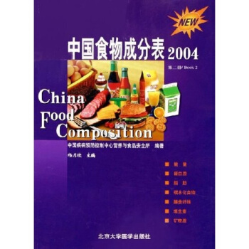 中國食物成分錶（2004第2冊） [China Food Composition 2004. Book 2] pdf epub mobi 電子書 下載