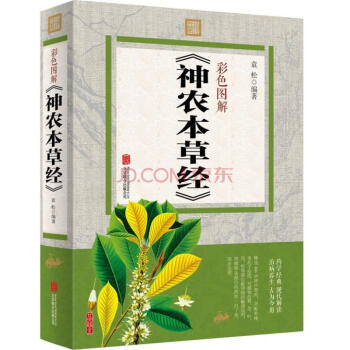 彩色图解《神农本草经》 中国医学巨著 中草药图谱大全书 中药学医学书籍彩图全解系列 pdf epub mobi 电子书 下载