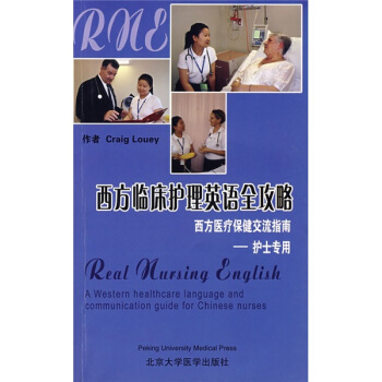 西方臨床護理英語全攻略：西方醫療保健交流指南（護士專用）（附CD光盤1張） pdf epub mobi 電子書 下載