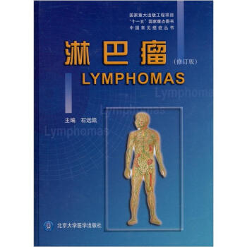 淋巴瘤（修訂版） pdf epub mobi 電子書 下載