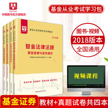 華圖學習包2018證券投資基金從業資格考試教材 投資基金+法律法規教材曆年真題4本 pdf epub mobi 電子書 下載