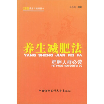 養生減肥法：肥胖人群必讀 pdf epub mobi 電子書 下載