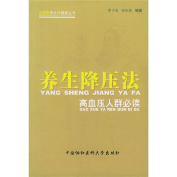 养生降压法：高血压人群必读 pdf epub mobi 电子书 下载