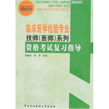 臨床醫學檢驗專業技師(醫師)係列·格考試復習指導