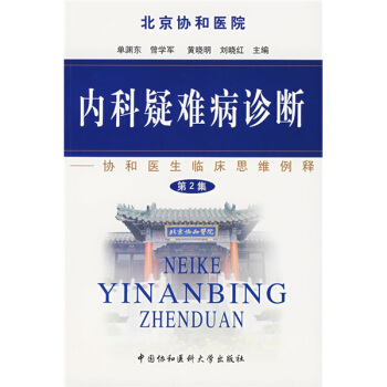 內科疑難病診斷：協和醫生臨床思維例釋（第2集） pdf epub mobi 電子書 下載