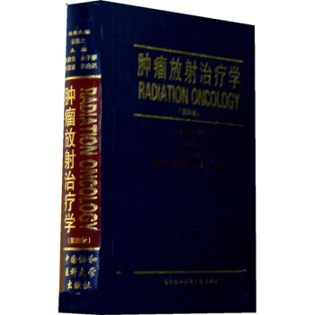 肿瘤放射治疗学（第4版） [Radiation Oncology] pdf epub mobi 电子书 下载