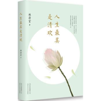 人生最美是清歡 pdf epub mobi 電子書 下載