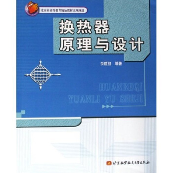 换热器原理与设计 pdf epub mobi 电子书 下载