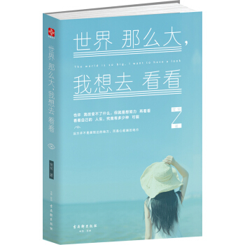 世界那麼大，我想去看看/窩窩 著/9787554604465 pdf epub mobi 電子書 下載