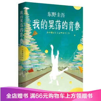 東野圭吾：我的晃蕩的青春/東野圭吾/9787544278867 pdf epub mobi 電子書 下載