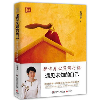 正版书籍 遇见未知的自己:都市身心灵修行课 张德芬修订版 成功励志丛书 心灵与修养感悟读物 pdf epub mobi 电子书 下载