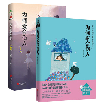 為何愛會傷人+為何傢會傷人 武誌紅著2冊 心理學讀本 傢庭愛的教育 婚姻愛情情感 傢庭情感解讀 pdf epub mobi 電子書 下載