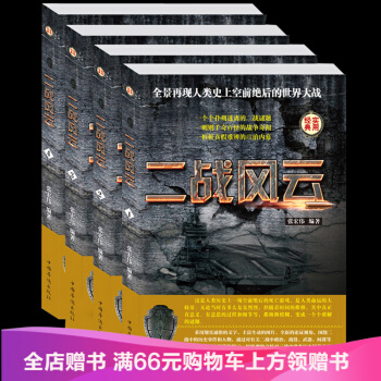 二戰風雲/二戰絕密檔案 第二次世界大戰解密 曆史軍事戰爭係列 二戰全史迴憶錄 戰爭史 pdf epub mobi 電子書 下載