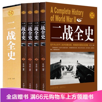 二战全史/思不群 著/9787511351180二战风云 二战档案解密 战争史 pdf epub mobi 电子书 下载
