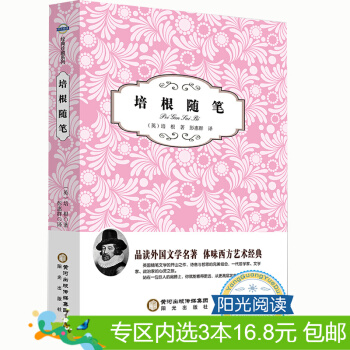 3本16.8元】阳光阅读·培根随笔/培根/英国随笔文学开山之作/