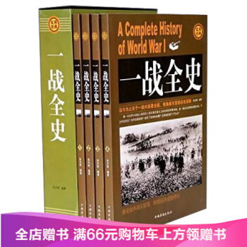一戰全史/張卉妍 編/9787511351456 套裝共4冊