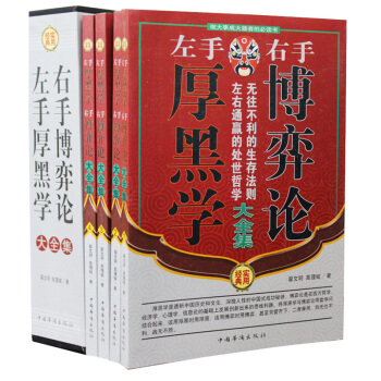 左手厚黑学右手博弈论大全集/翟文明，高理铖 著/978751130715 pdf epub mobi 电子书 下载