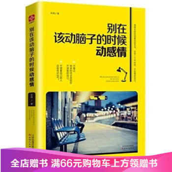 彆在該動腦子的時候動感情/健康生活 理性思考心態調整 自我實現 青春勵誌書籍 書 pdf epub mobi 電子書 下載