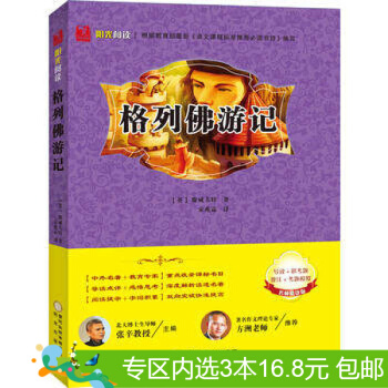 3本16.8元】格列佛遊記/斯威夫特陽光齣版社 中小學教輔 中小學閱讀 課外閱讀 pdf epub mobi 電子書 下載