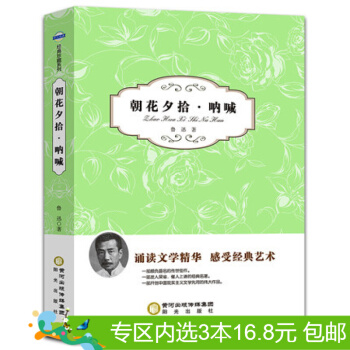 3本16.8元】荣景苑-阳光阅读·朝花夕拾·呐喊/鲁迅/9787552515787