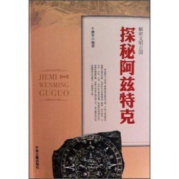 【任选5本28.8】【满2免1】 解密文明古国—探秘阿兹特克/佚名/9787534842436 pdf epub mobi 电子书 下载