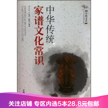 【任選5本28.8】正版現貨 傳統文化—中華傳統傢譜文化常識/佚名/