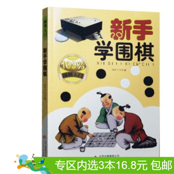3本16.8元】新手學圍棋/佚名/9787552207408 pdf epub mobi 電子書 下載