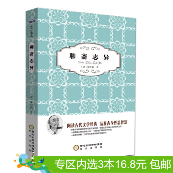3本16.8元】正版现货 阳光阅读·聊斋志异/蒲松龄/9787552518009