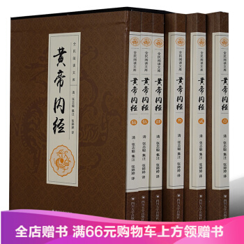 翰墨—全民閱讀文庫-黃帝內經（全六捲16開）/(清)張誌聰集贈彩色圖解四庫全書 pdf epub mobi 電子書 下載