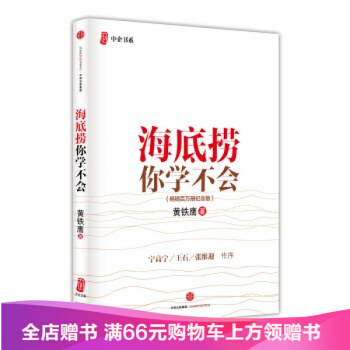 中信出版社-海底捞你学不会（ 百万册纪念版）/黄铁鹰/9787508653624