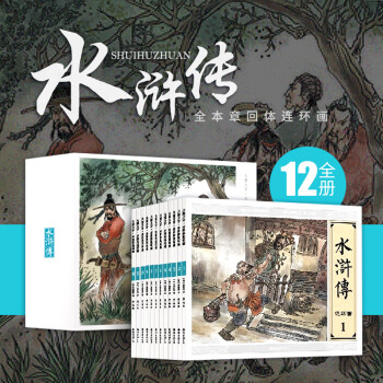 大圖大字水滸傳連環畫（全12冊套裝）/施耐安 著/四大名著連環畫小人書套裝 pdf epub mobi 電子書 下載