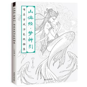 山海經 夢神引：唯美古風塗色綫描集 飛樂鳥 噠噠貓著用綫描漫畫的形式為你呈現靈氣的山海經故事 古風塗 pdf epub mobi 電子書 下載