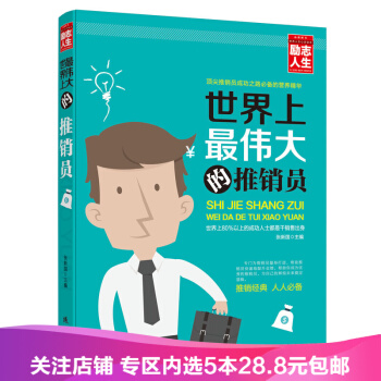 【任选5本28.8】世界上伟大的推销员 销售管理心理学 风靡西方世界商业 pdf epub mobi 电子书 下载