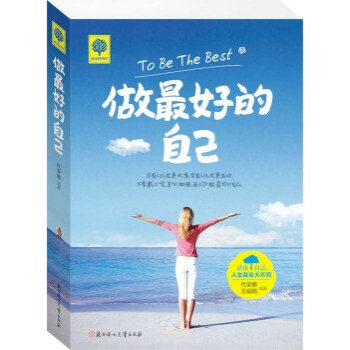 做最好的自己/代安娜,王娟娟 著/青春励志心理学 青春文学 书籍 正能量人生哲理故事不生