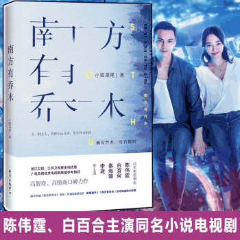【赠别册+明信片南方有乔木·纪念版 小狐濡尾 陈伟霆白百何 秦海璐、李现主演 新增番外 pdf epub mobi 电子书 下载