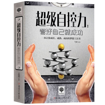 【满2免1】自控力.管好自己就成功/弓健 著/9787538588316 pdf epub mobi 电子书 下载
