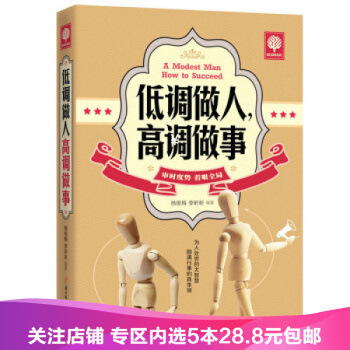 【任选5本28.8】低调做人高调做事/人生哲学人际沟通技巧书籍工作职场经典励志书籍 pdf epub mobi 电子书 下载