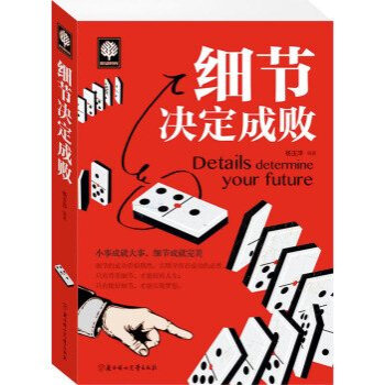 【任選5本28.8】正版現貨 細節決定成敗 勵誌書籍 書 /楊玉萍 著/ pdf epub mobi 電子書 下載