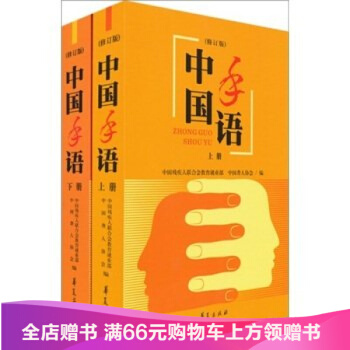 正版中國手語：修訂版 上下冊全二冊中國聾人協會編手語學習培訓教材手語基礎日常會話培訓 pdf epub mobi 電子書 下載
